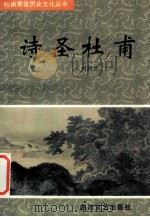 诗圣杜甫 1997 PDF电子版封面 7541116939 刘新生著