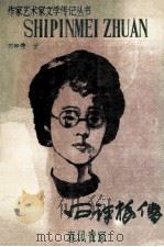石评梅传 春风青冢 1986 PDF电子版封面 7537808910 都钟秀著
