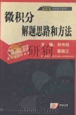 经济数学 1 微积分 1998 PDF电子版封面 7506236648 刘书田,葛振三主编著