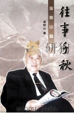 往事千秋 温附山回忆录 1999 PDF电子版封面 7507306879 温附山著