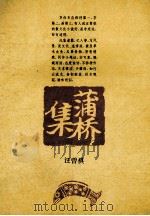 蒲桥集 1994 PDF电子版封面 7506307863 汪曾祺著