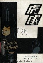 虎眼 1981 PDF电子版封面 10173·273 (美)W·T·巴拉德著;陈鲁宁译