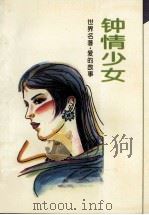 钟情少女 1994 PDF电子版封面 7207006136 (英)卡德兰著;莫凌译