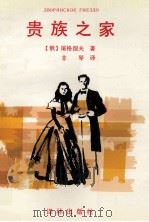贵族之家 1994 PDF电子版封面 7805673020 (俄)屠格涅夫(И.С.Тургенев)著;非琴译