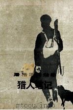 猎人笔记 1991 PDF电子版封面 7020002501 (俄)屠格涅夫(ТУРГЕНЕВ,И.С.)著;丰子恺译