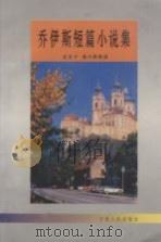 乔伊斯短篇小说集 1996 PDF电子版封面 7227016106 沈东子,徐小洪等译
