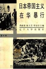 日本帝国主义在华暴行 1989 PDF电子版封面 7561006276 禹硕基,杨玉芝,邢安臣主编