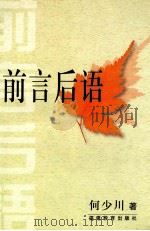 前言后语 1999 PDF电子版封面 7533429141 何少川著