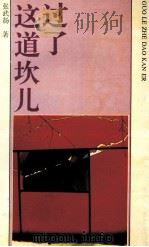 过了这道坎儿 1992 PDF电子版封面 7539607645 张武扬著
