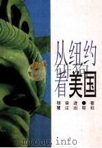 从纽约看美国 1995 PDF电子版封面 780610190X 程荣进著