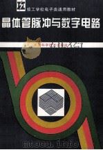 晶体管脉冲与数字电路 1999 PDF电子版封面 753080085X 技工学校电子类专业教材编审委员会组织编写