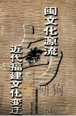 闽文化源流与近代福建文化变迁 1999 PDF电子版封面 7806402640 福建省炎黄文化研究会编