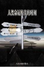 人类命运攸关的时刻 12幅历史袖珍画 1997 PDF电子版封面 7800029158 (奥地利)斯蒂芬·茨威格著;潘子立,黄文华译