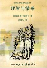 理智与情感 1996 PDF电子版封面 780567602X (英国)简·奥斯汀著;孙致礼译
