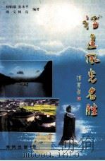 福建风光名胜 1998 PDF电子版封面 7805971897 林贻瑞等编著