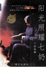 阳光照耀七奶   1998  PDF电子版封面  7806105808  颜玉强总策划；丁宗皓著 