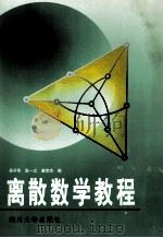 离散数学教程 1999 PDF电子版封面 7561401752 吴子华,张一立,唐常杰编