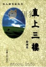 直上三楼 1999 PDF电子版封面 7227018490 徐城北著