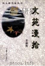 文苑漫拾 1999 PDF电子版封面 7227018806 徐城北,吴宣文主编;姜德明著