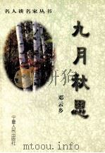 九月秋思 1999 PDF电子版封面 7227018482 徐城北,吴宣文主编;邓云乡著