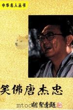 中华名人丛书 笑佛唐杰忠 1994 PDF电子版封面 7800824136 张永和,黄箭,赵福玉编著