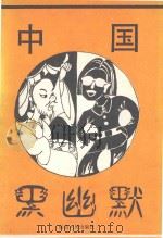 中国黑幽默 1993 PDF电子版封面 7805990816 陈家桢编著