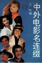 中外电影名连缀   1993  PDF电子版封面  7538706755  王斌编 