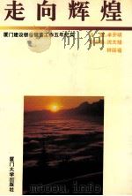 走向辉煌 厦门建设银行储蓄工作五十年纪实 1993 PDF电子版封面 7561508069 卓开明主编;江曙曜执笔