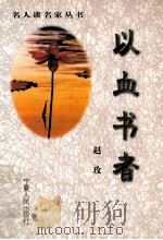 以血书者 1999 PDF电子版封面 7227018660 赵玫著