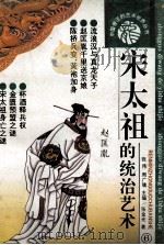 宋太祖的统治艺术   1993  PDF电子版封面  7800652122  张金光著 