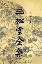 三松堂全集 第11卷 三松堂哲学 文集 上 1992 PDF电子版封面 7215018245 冯友兰著