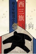 西三旗 赵大年短篇小说选 1992 PDF电子版封面 7540908114 赵大年著