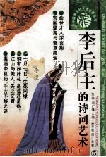 李后主的诗词艺术 1993 PDF电子版封面 7800652122 鲍艂芜,周广全著