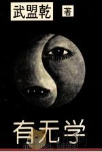 有无学 第1卷 反厚黑学 1993 PDF电子版封面 7800523330 武盟乾著