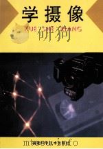 学摄像 1994 PDF电子版封面 7533507827 张宇等编著