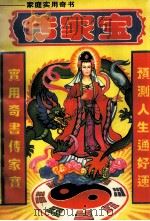 传家宝 家庭实用奇书 1993 PDF电子版封面 7537811040 青云编