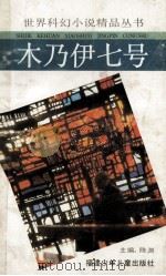 木乃伊七号 1992 PDF电子版封面 7539507160 (美)T·W·哈德著;董眉君,孙宗鲁译