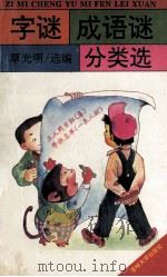 字谜、成语谜分类选 1993 PDF电子版封面 7560114482 覃光明选编