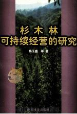 杉木林可持续经营的研究 1998 PDF电子版封面 7503821175 杨玉盛等著
