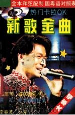 新歌金曲 1993 PDF电子版封面 7805467056 凌莉选编;蔡歌策划