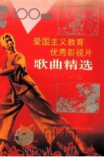 100部爱国主义教育优秀影视片歌曲精选 1994 PDF电子版封面 7561615493 严速编