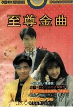 至尊金曲 1994 PDF电子版封面 7542102958 方正编
