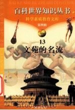 文苑的名流 1997 PDF电子版封面 7805927081 胡乾华等编著