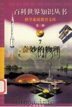 奇妙的物理 下 1997 PDF电子版封面 7805927073 柯焕德主编;李军编著