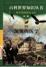 深奥的医学 1997 PDF电子版封面 7805927065 柯焕德主编;刘祖发,胡琼英编著