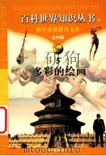 多彩的绘画 1997 PDF电子版封面 7805927081 柯焕德主编;石凡编著