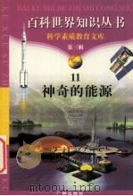 神奇的能源 1997 PDF电子版封面 7805927073 柯焕德主编;麻元凤编著