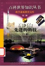 先进的科技 下 1997 PDF电子版封面 7805927073 柯焕德编著;姚纯安编著