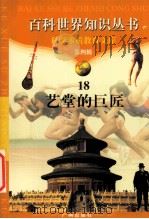 艺堂的巨匠 1997 PDF电子版封面 7805927081 田野等编著