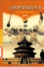 拔萃的巾帼   1997  PDF电子版封面  7805927081  赵小华等编著 